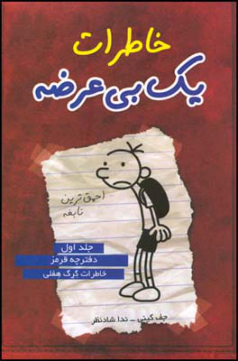 خاطرات یک بی عرضه 1 (قرمز)/قطره