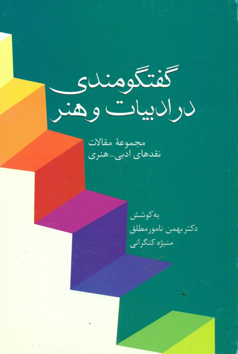 گفتگو مندی در ادبیات و هنر/سخن