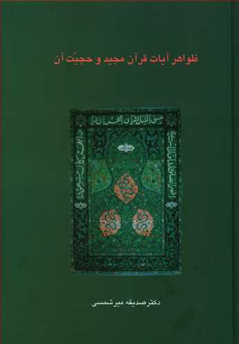 ظواهر آیات قرآن مجید و حجیت آن/سخن