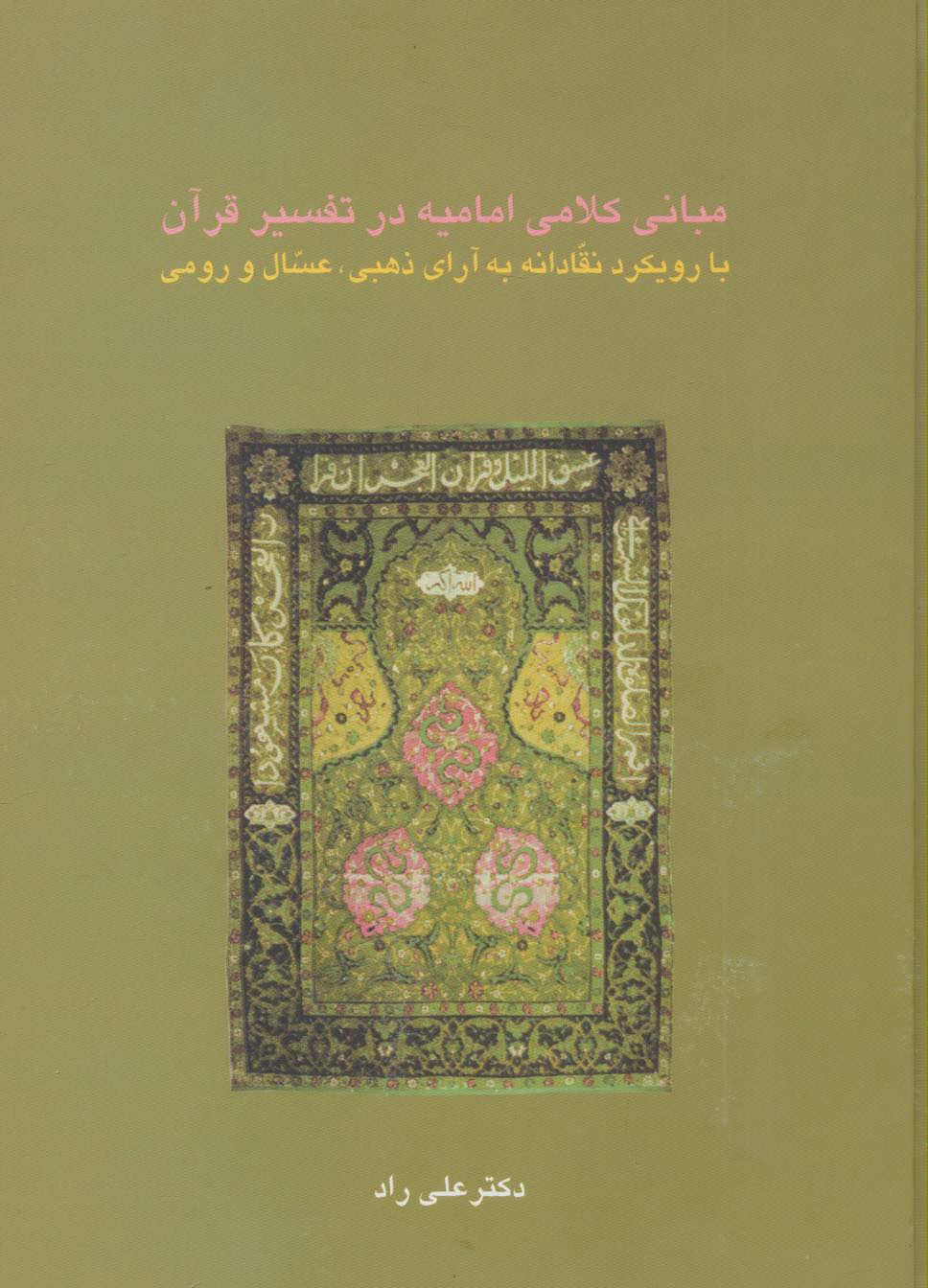 مبانی کلامی امامیه در تفسیر قرآن/سخن