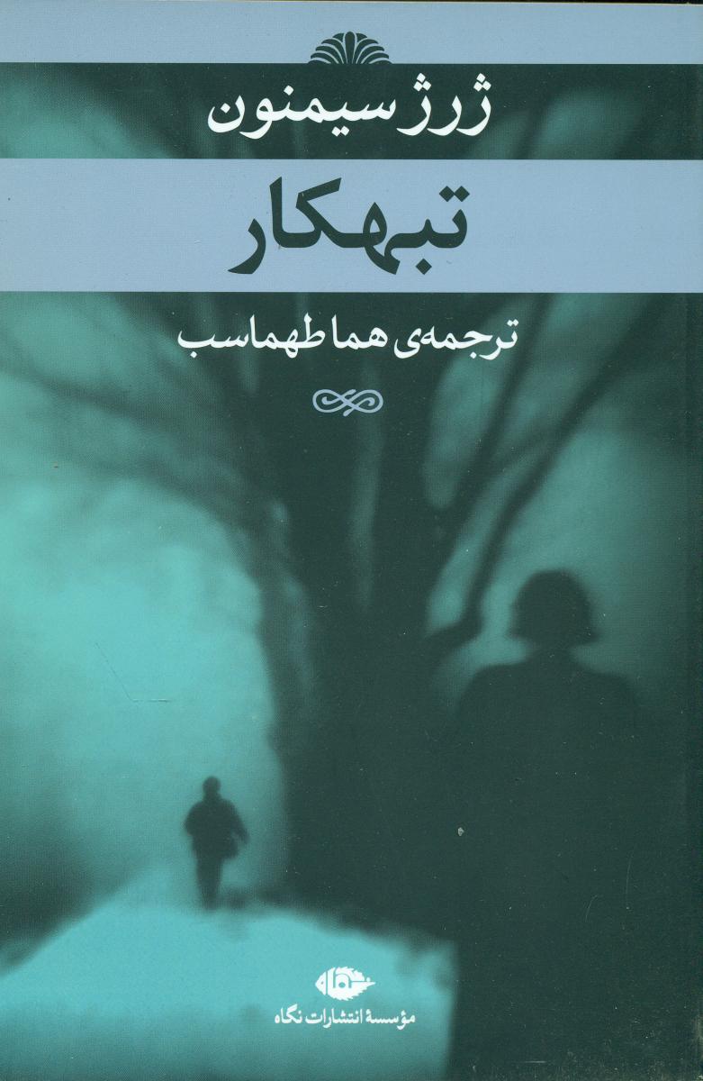 تبهکار/ژرژ سیمنون/نگاه