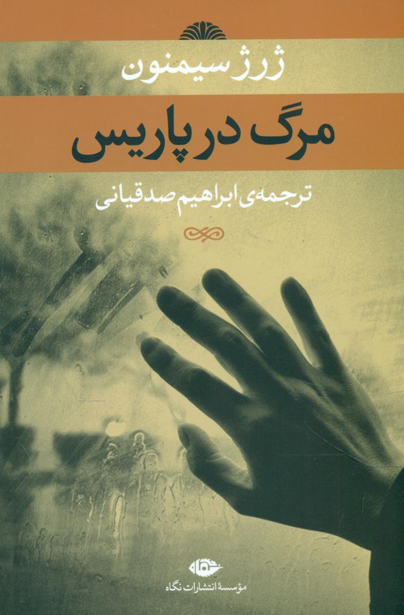 مرگ در پاریس/ژرژ سیمنون/نگاه