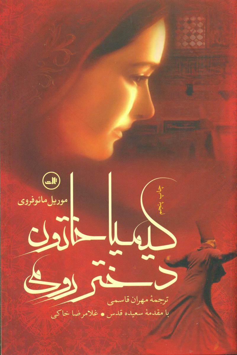 کیمیا خاتون دختر رومی/ثالث