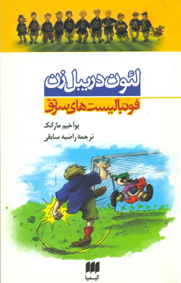 فوتبالیست های سرتق_لئون دریبل زن/ هرمس