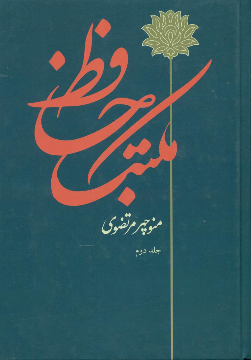 مکتب حافظ 2 جلدی/توس