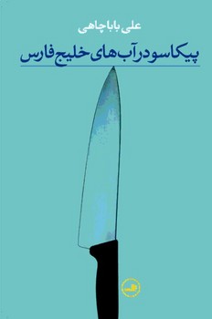 پیکاسو در آب های خلیج فارس