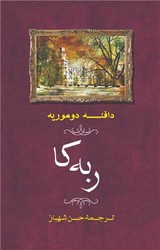 ربه کا "گالینگور/ جامی