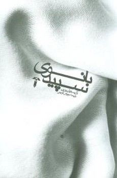 بانوی سپید/آشیان