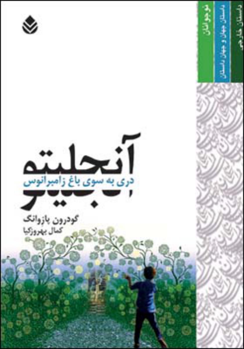 آنجلیتو دری به سوی باغ زامبرانوس/قطره