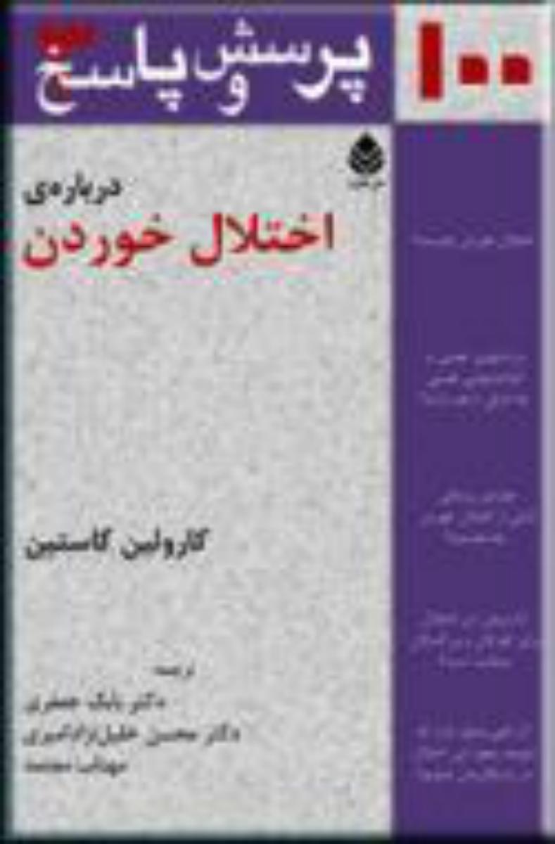 100 پرسش و پاسخ3/اختلال خوردن/قطره