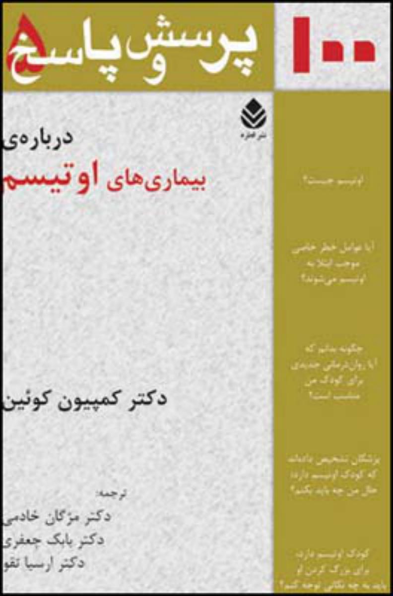 100 پرسش و پاسخ5/اوتیسم/قطره