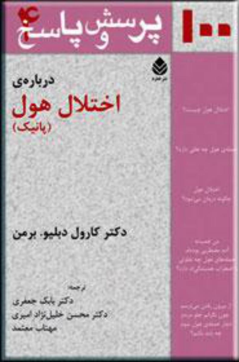 100 پرسش و پاسخ4/اختلال هول/قطره