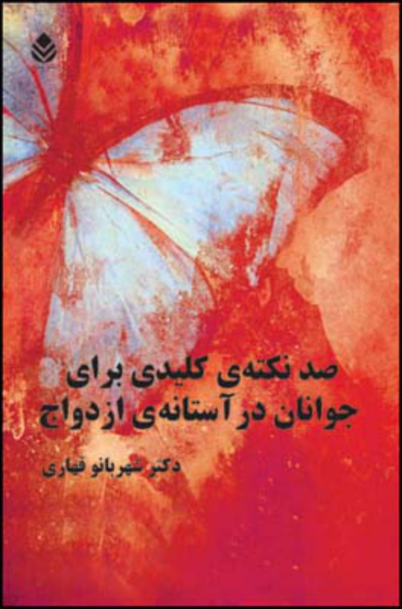100نکته کلیدی برای جوانان در آستانه ازدواج/قطره