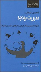 تجارت امروز/مدیریت بودجه/قطره