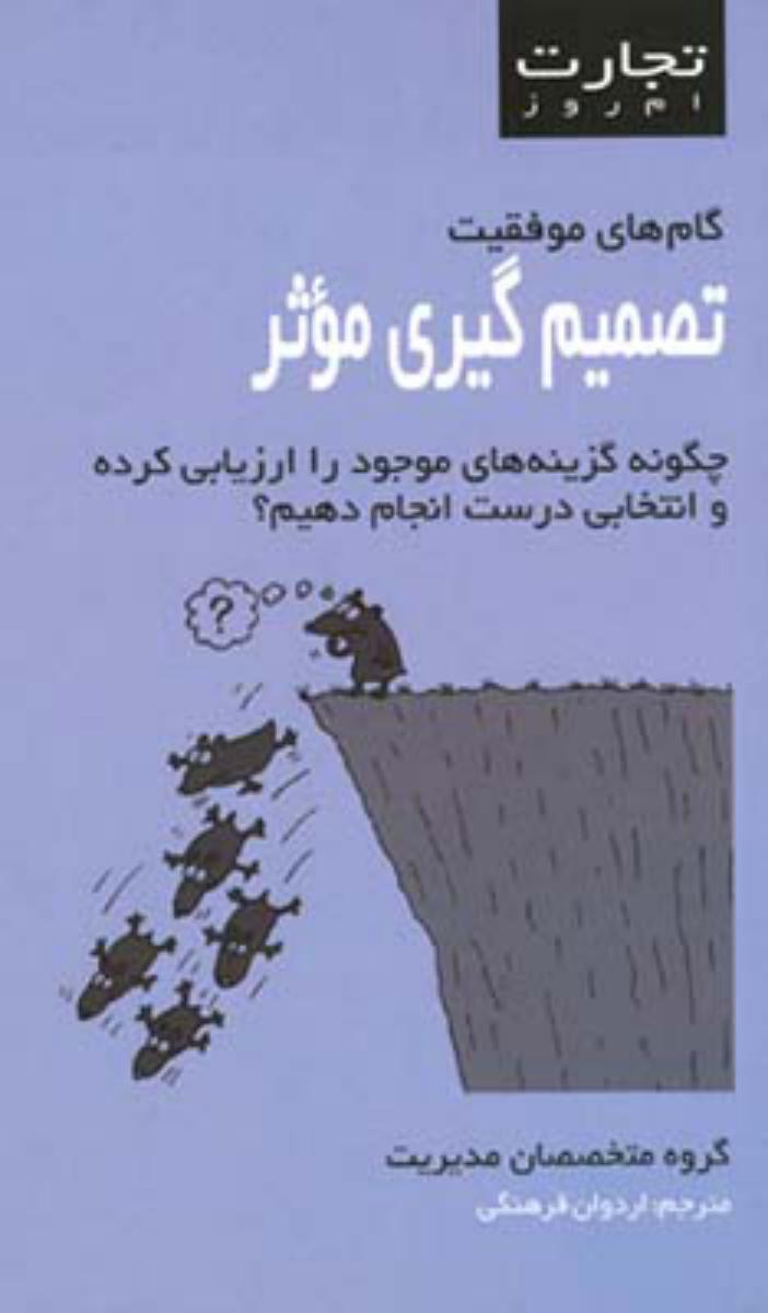 تجارت امروز/تصمیم گیری موثر/قطره