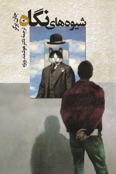 شیوه های نگاه/بهجت