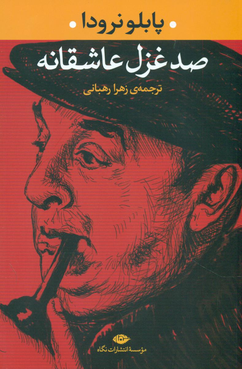 100 غزل عاشقانه/پابلو نرودا/نگاه