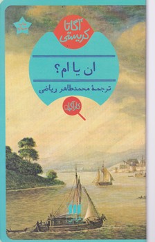 کارآگاه /ان یا ام؟ / انتشارات هرمس