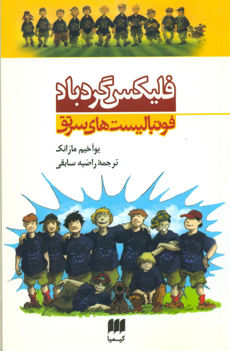 فوتبالیست های سرتق_فلیکس گردباد/هرمس