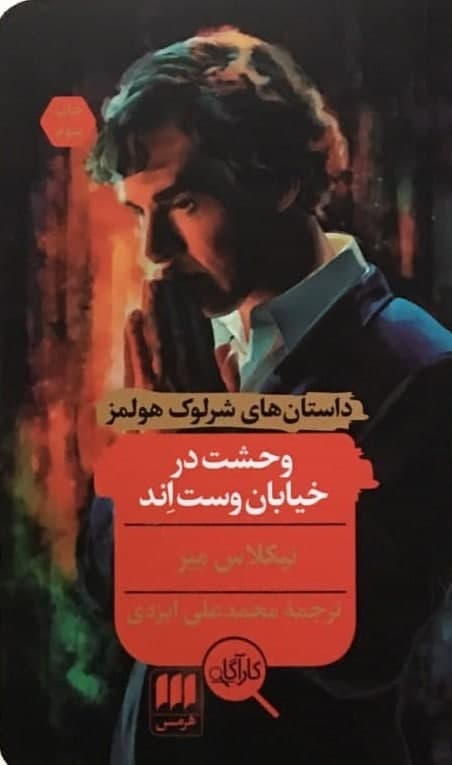 کارآگاه شرلوک هولمز /وحشت در خیابان وست اند / انتشارات هرمس