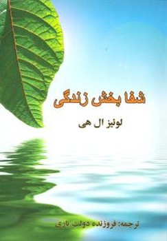 شفا بخش زندگی/نگاه
