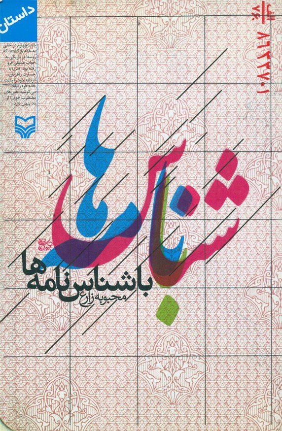 با شناس نامه ها/سوره مهر