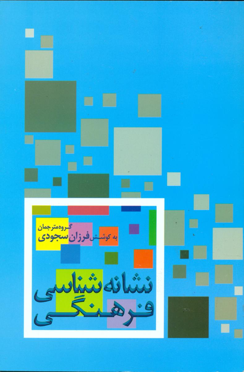 نشانه شناسی فرهنگی/علم