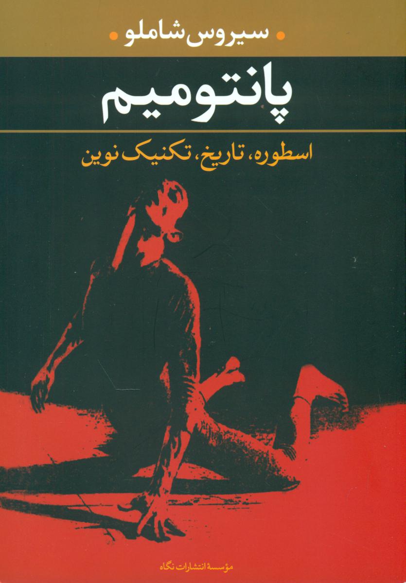 پانتومیم(اسطوره ،تاریخ،تکنیک نوین)/نگاه