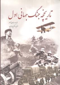 تاریخچه جنگ جهانی اول/سبزان