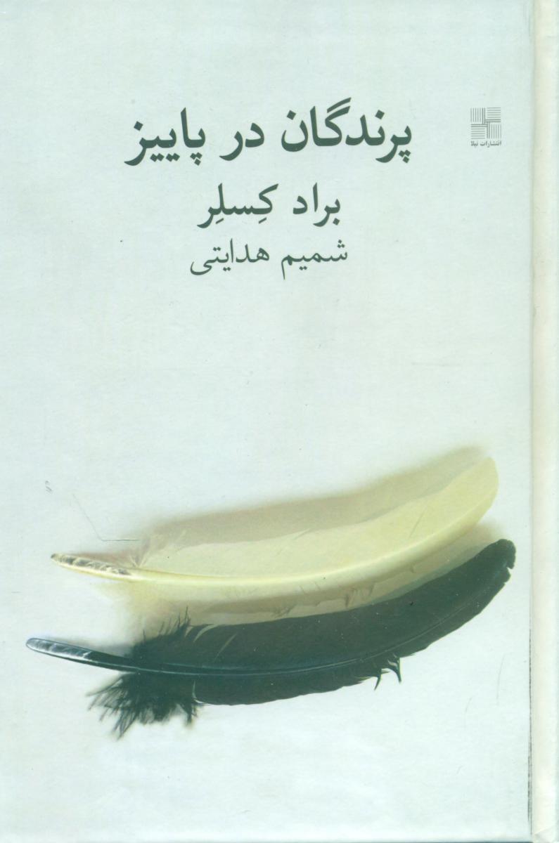 پرندگان در پاییز/نیلا