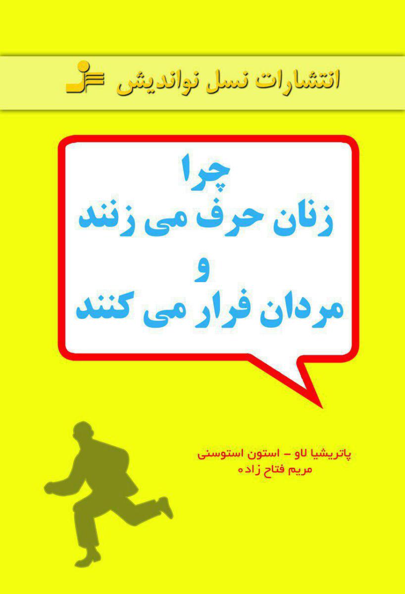 چرا زنان حرف می زنند و مردان فرار می کنند/نو اندیش