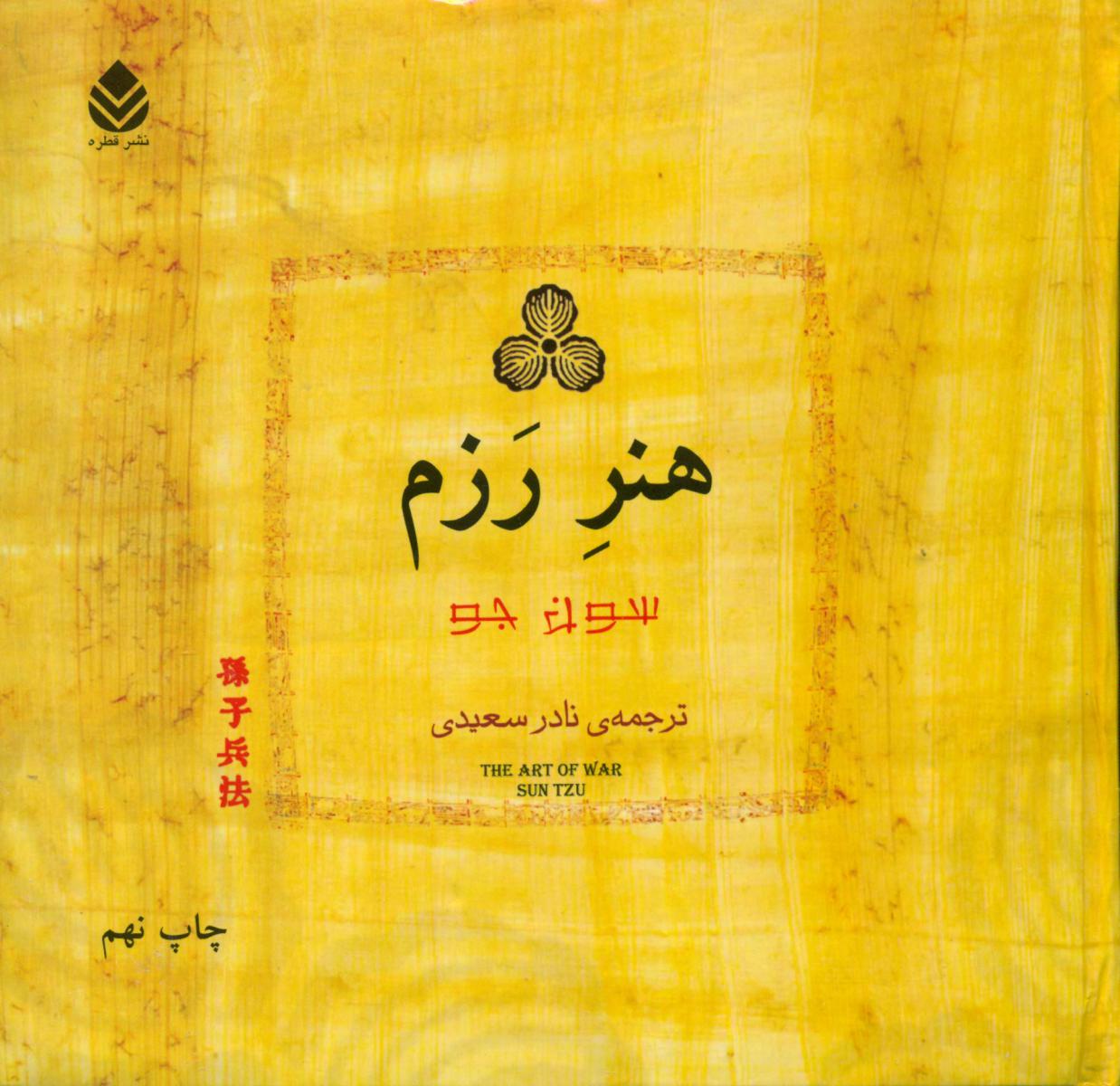 هنر رزم / قطره