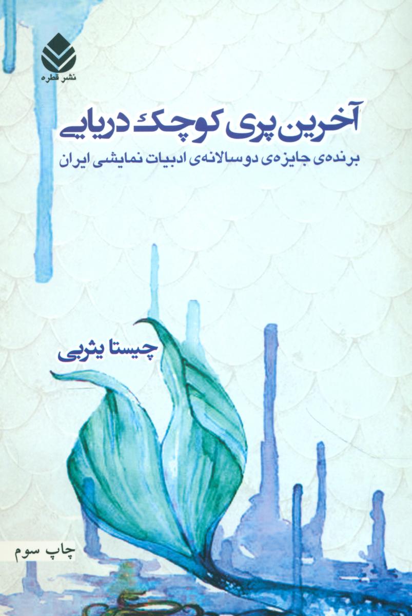 آخرین پری کوچک دریایی/برنده جایزه/قطره