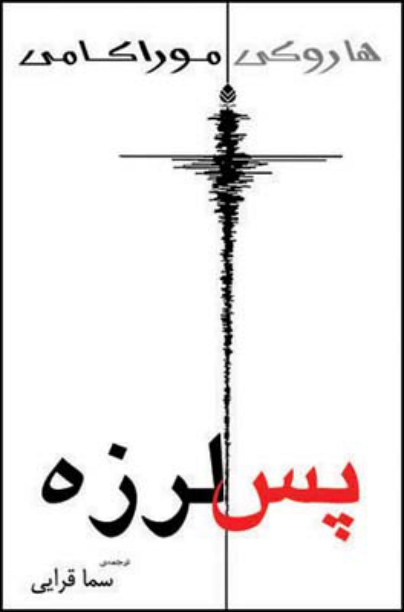 پس لرزه/قطره