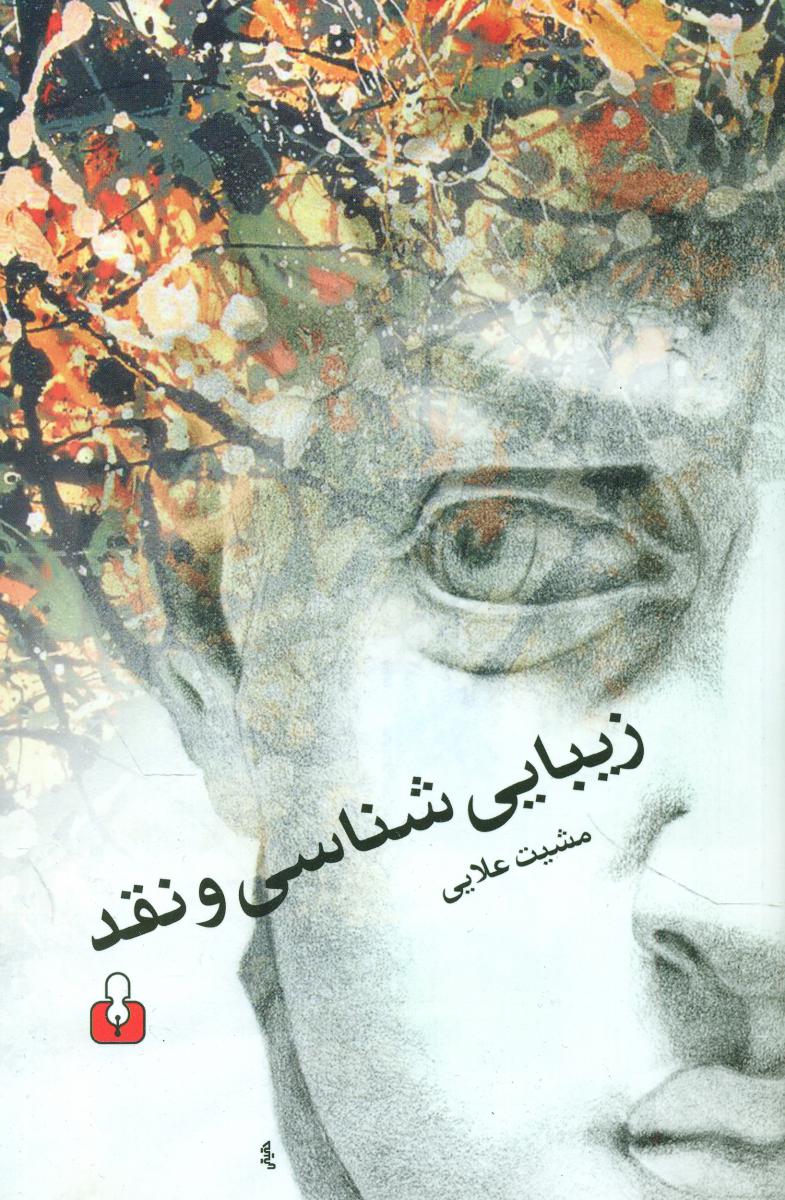 زیبایی شناسی و نقد/آمه