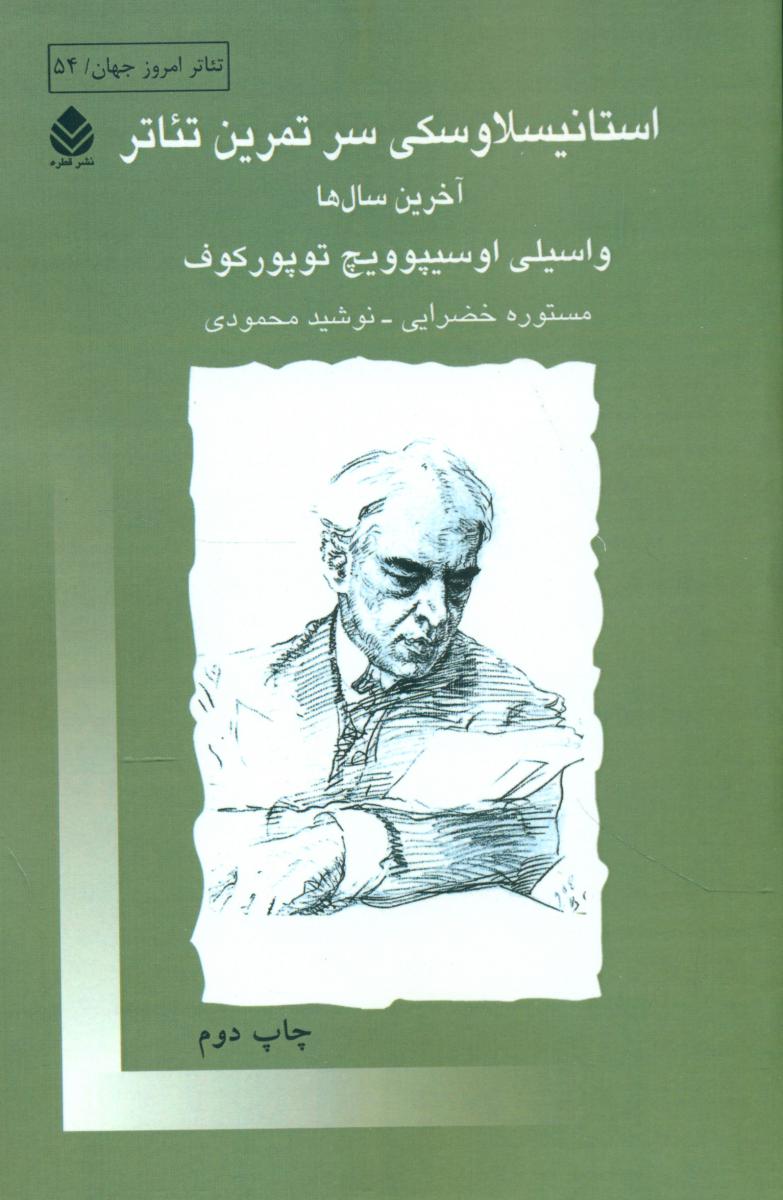 استانیسلاوسکی سر تمرین تئاتر/قطره