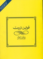 قوانین ثروت/قطره