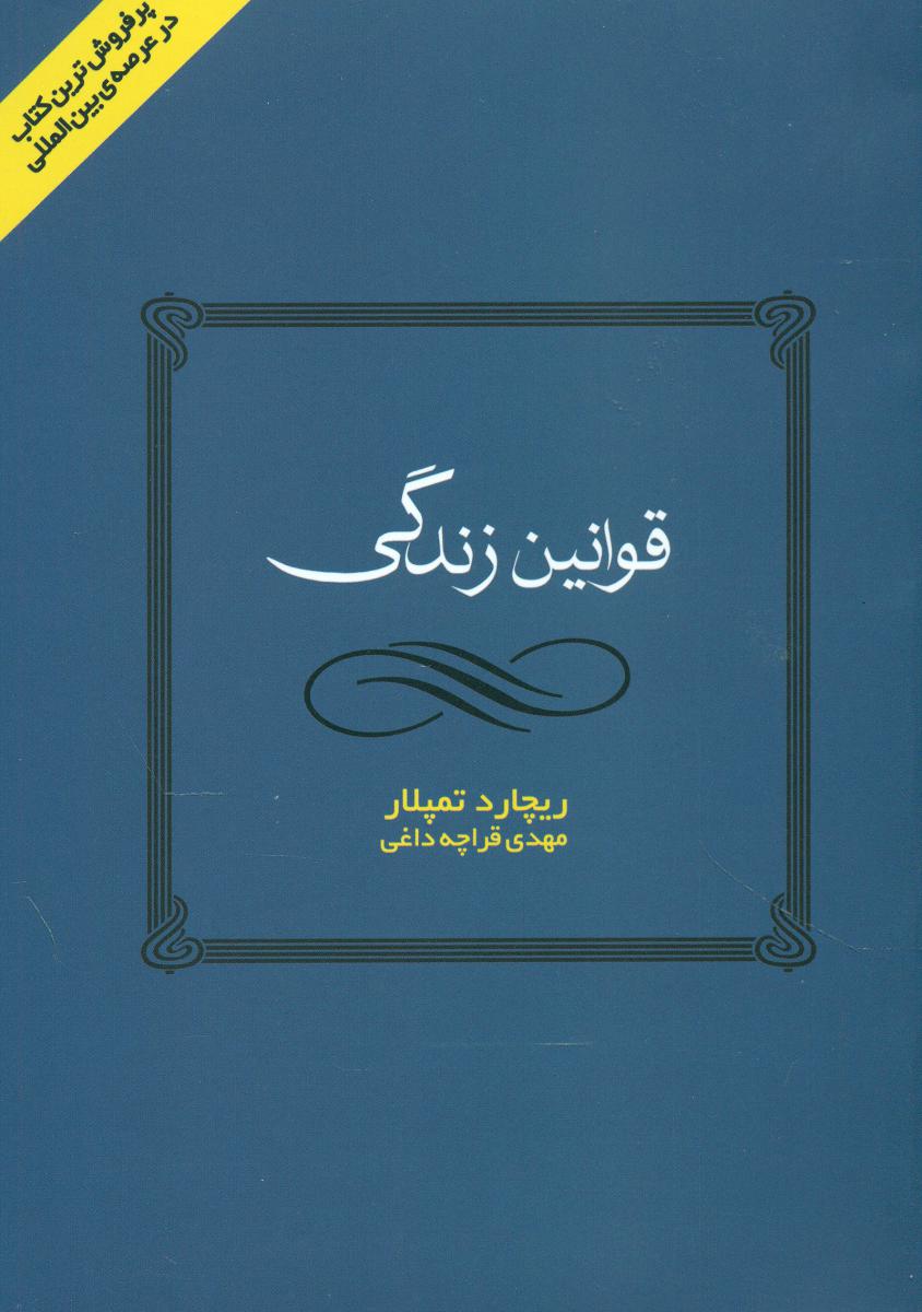قوانین زندگی/قطره
