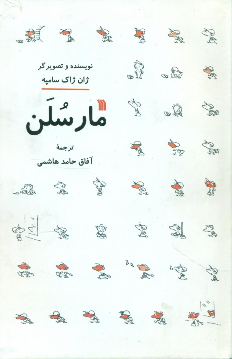 مارسلن /سروش