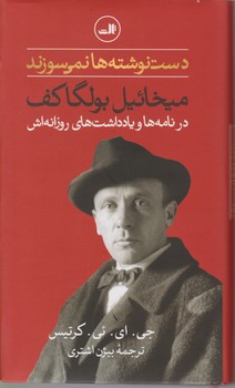 دست نوشته ها نمی سوزند/ثالث