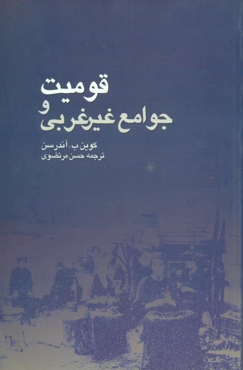 قومیت و جوامع غیر غربی/ژرف
