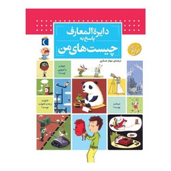 دایره المعارف پاسخ به چیست های من/محراب قلم