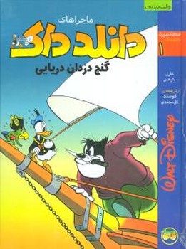 دانلد داک1_گنج دزدان دریایی/افق