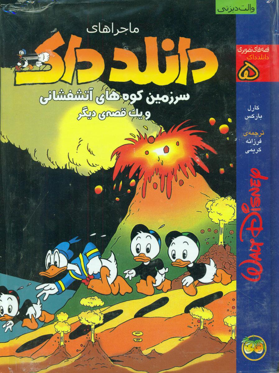 دانلد داک5_سرزمین کوه های آتشفشانی