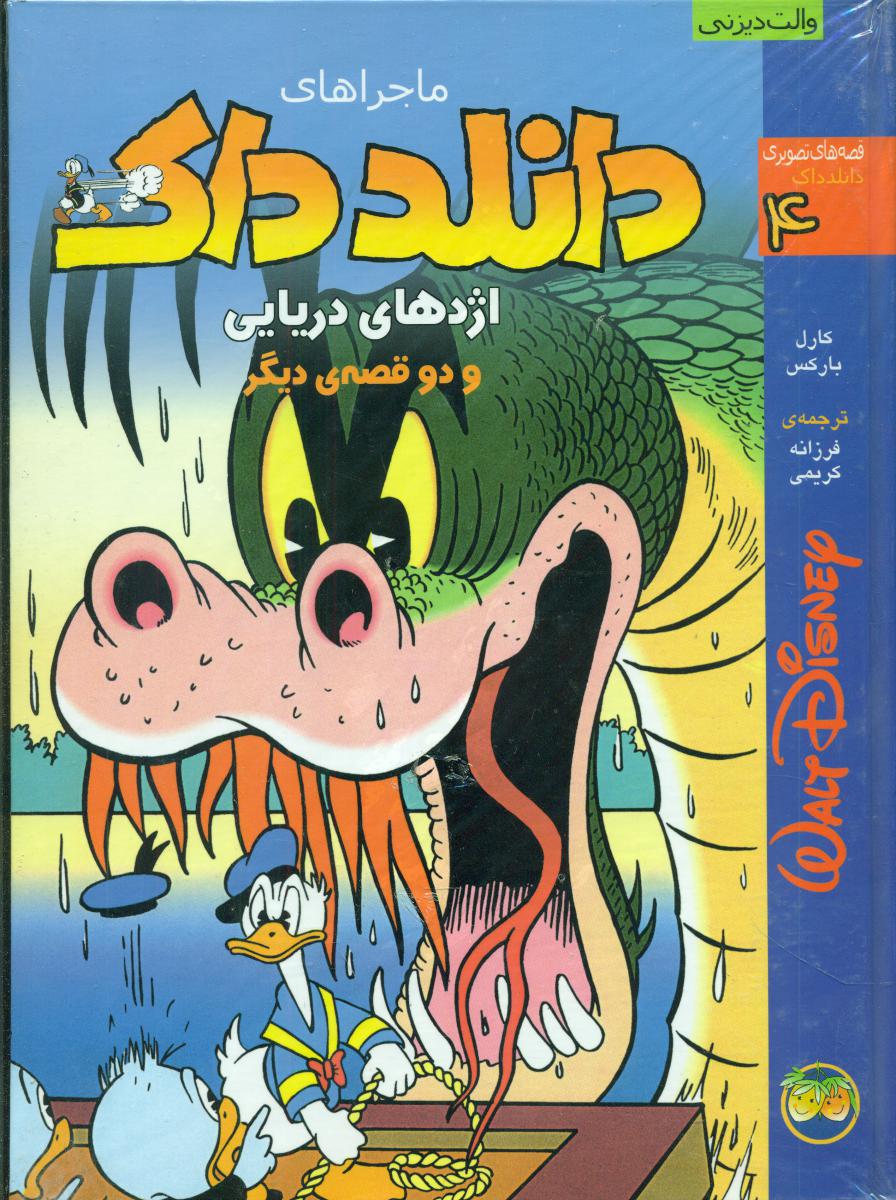 دانلد داک4_اژدهای دریایی/رحلی