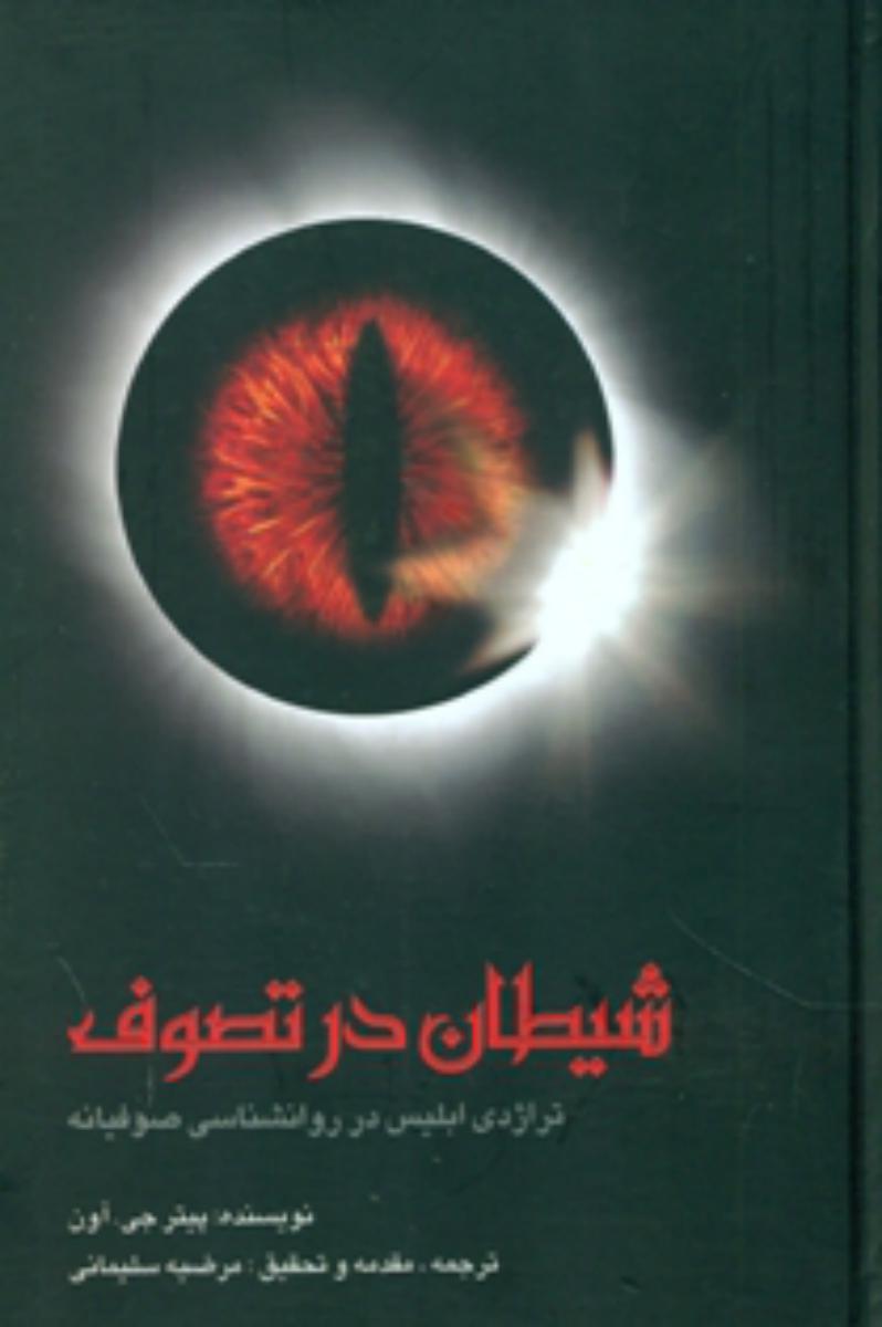 شیطان در تصوف/علم
