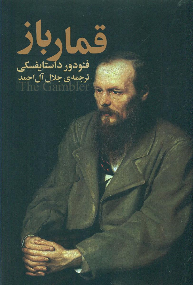 قمار باز/هاشمی