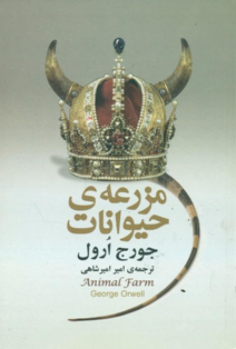 مزرعه حیوانات/هاشمی