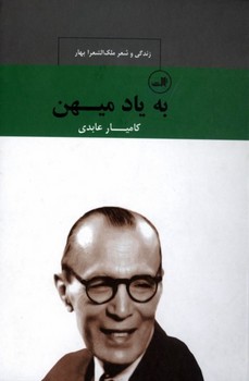 به یاد میهن زندگی و شعر ملک اشعرا بهار
