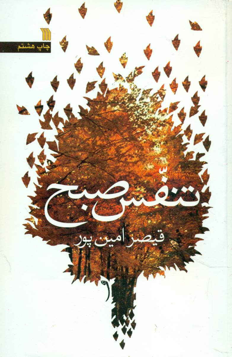 تنفس صبح / سروش